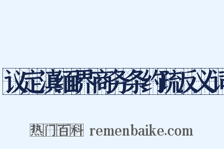 议定滇缅界商务条约疏反义词是什么意思的图片